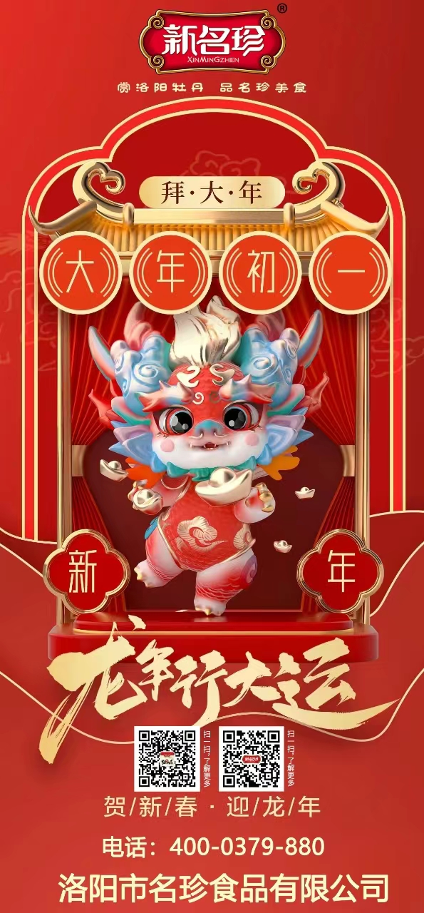 龍年行大運(yùn)，祝福送不停。新名珍祝您事業(yè)如龍騰四海，財(cái)源似龍游天下。身體健康如龍馬精神，家庭和睦似龍鳳呈祥。新春快樂，龍年吉祥！